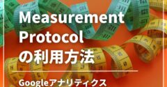 Measurement Protocol の利用方法