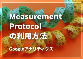Measurement Protocol の利用方法