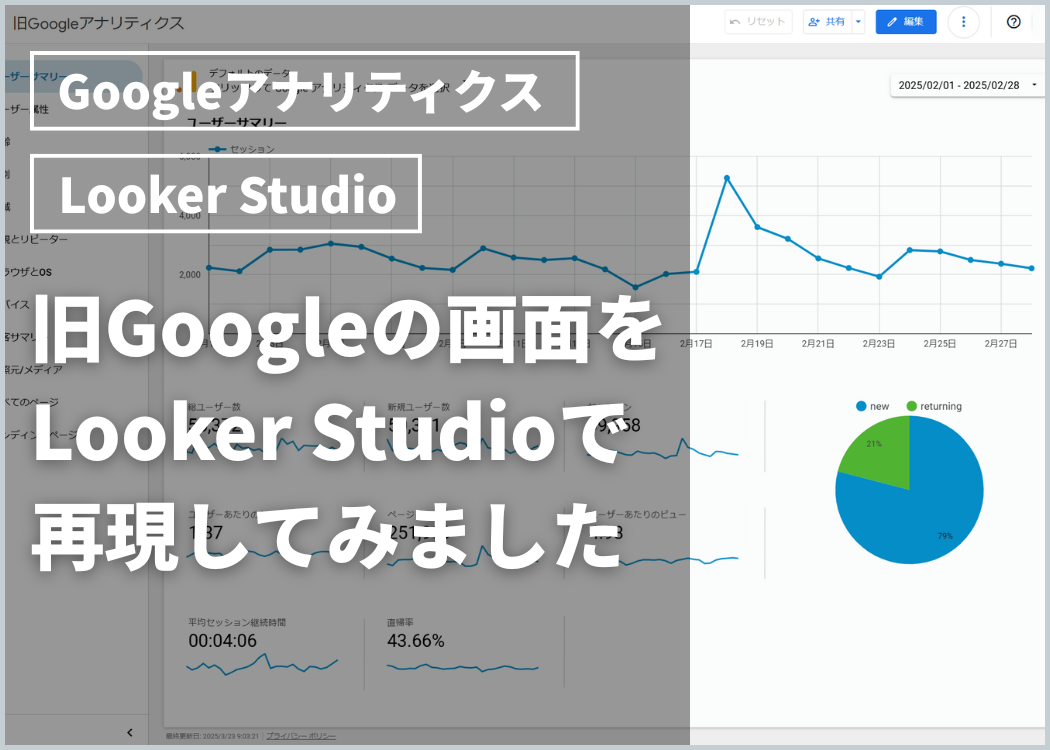 【Looker Studioテンプレート】旧Googleアナリティクスの画面をLooker Studioで再現してみました